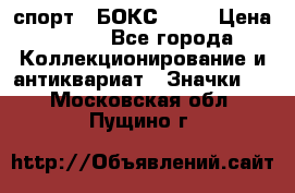 2.1) спорт : БОКС : WN › Цена ­ 350 - Все города Коллекционирование и антиквариат » Значки   . Московская обл.,Пущино г.